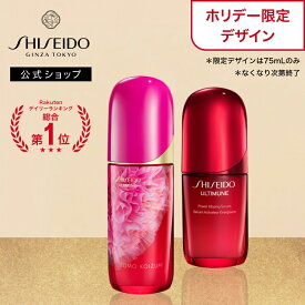 【SHISEIDO 公式】アルティミューン パワライジング セラム | SHISEIDO 資生堂 シセイドウ | 美容液 うるおい 保湿 ホリデー クリスマス
