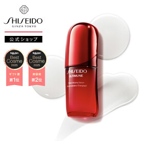 【SHISEIDO 公式】アルティミューン パワライジング セラム | SHISEIDO 資生堂 シセイドウ | 美容液 うるおい 保湿