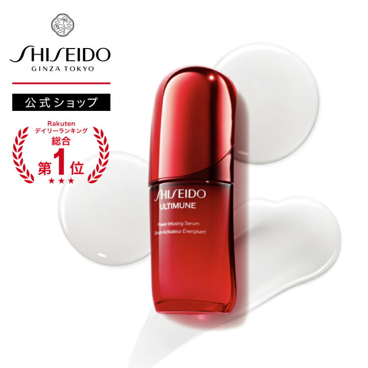 楽天市場】【SHISEIDO 公式】アルティミューン パワライジング セラム 