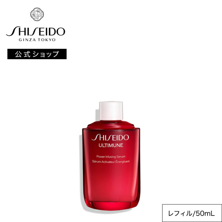 楽天市場】【SHISEIDO 公式】アルティミューン パワライジング セラム 