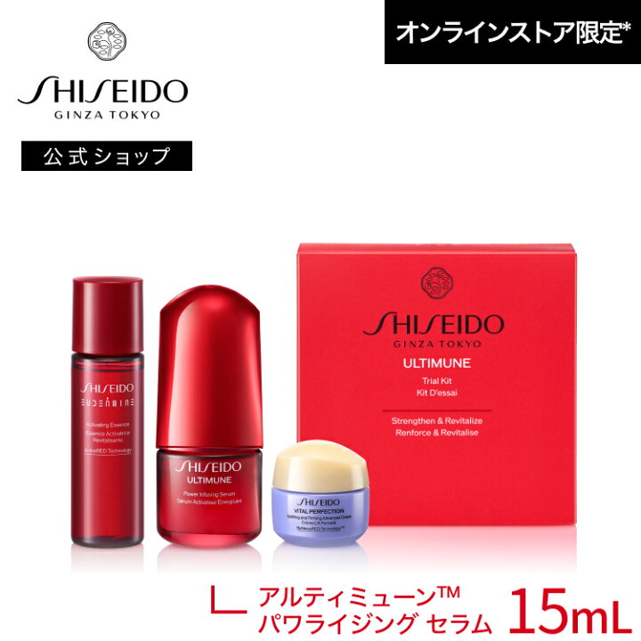 楽天市場】【SHISEIDO 公式】アルティミューン トライアル キット 