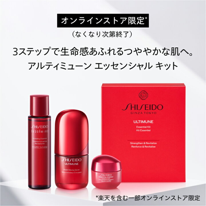 楽天市場】【SHISEIDO 公式】アルティミューン エッセンシャル キット 