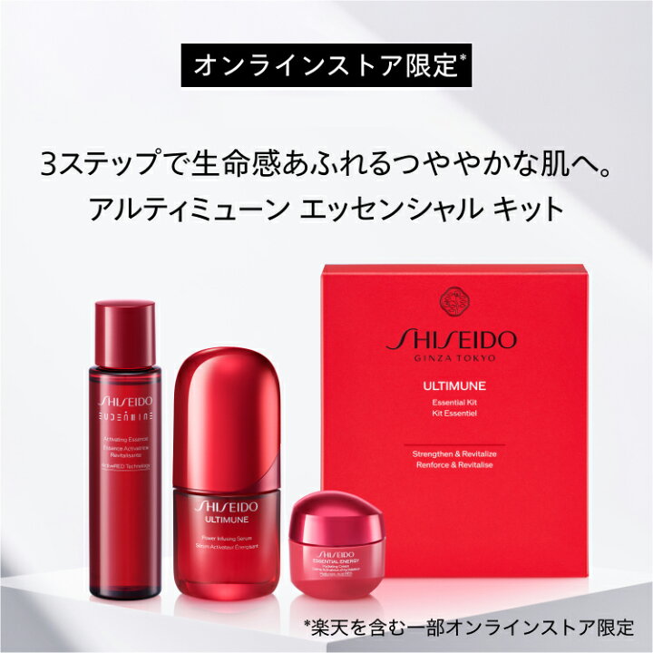 楽天市場】【SHISEIDO 公式】アルティミューン エッセンシャル キット 