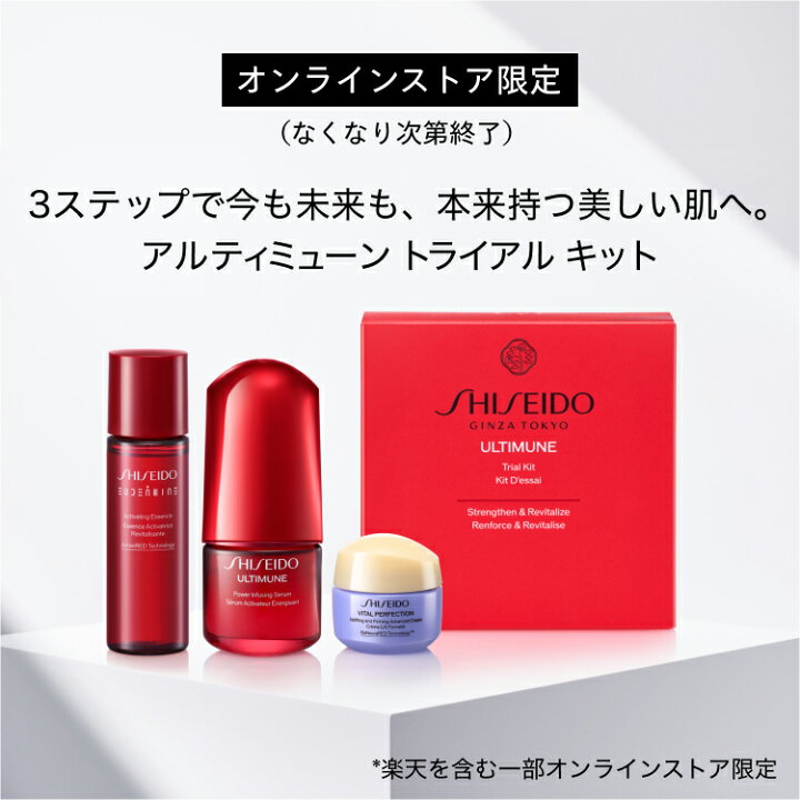 楽天市場】【SHISEIDO 公式】アルティミューン トライアル キット 