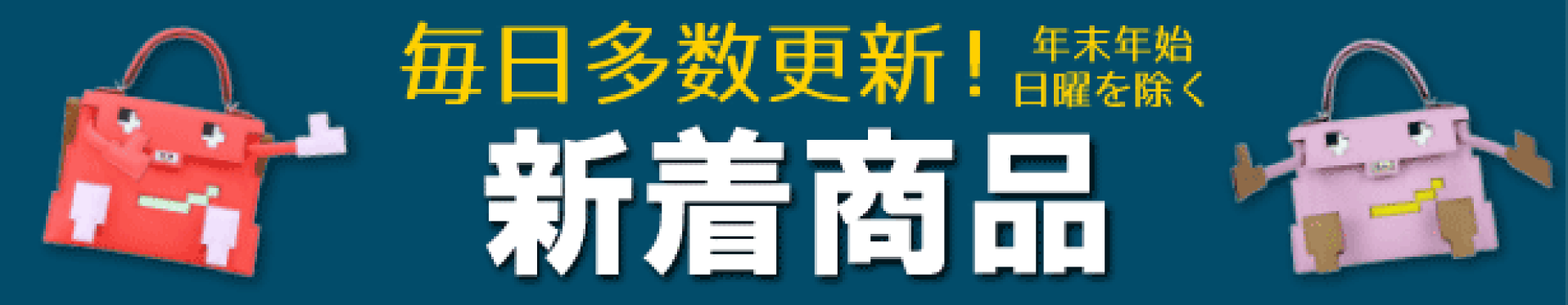 毎日更新_新着商品