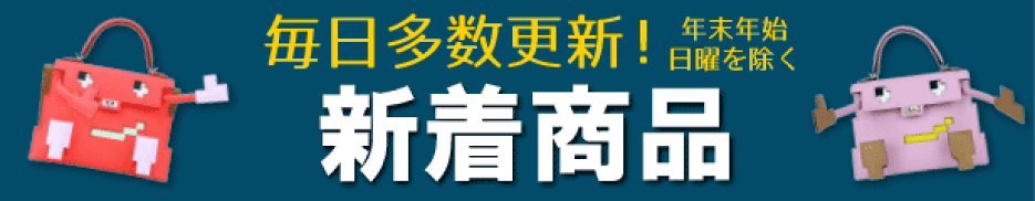 毎日更新_新着商品