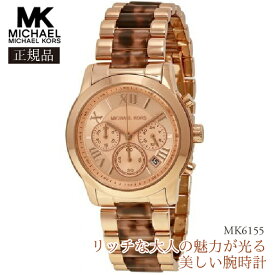 【国内発送】Michael Kors マイケルコース 腕時計 MK6155
