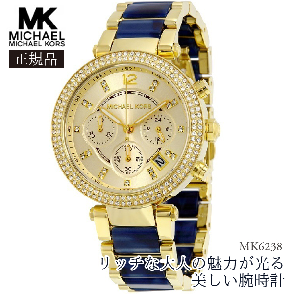 大人気 Michael Kors 腕時計 憧れの マイケルコース 期間限定今なら送料無料 国内発送 MK6238