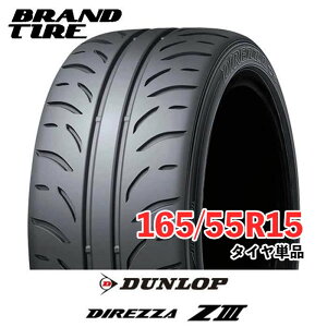 �y�^�C�������\�z �݌ɂ���܂� 15�C���` 165/55R15 75V DUNLOP �_�����b�v DIREZZA �f�B���b�c�@ Z3 ZIII �^�C���̂� 1�{���i ��������