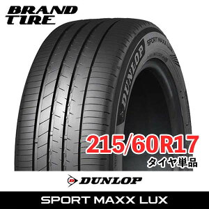 �y�^�C�������\�z 17�C���` 215/60R17 96H DUNLOP �_�����b�v SPORT MAXX LUX ���b�N�X �X�|�[�c�}�b�N�X �T�}�[�^�C�� �^�C���̂� 1�{���i