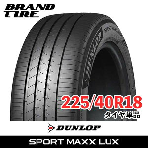 �y�^�C�������\�z �݌ɂ���܂� 18�C���` 225/40R18 92W XL DUNLOP �_�����b�v SPORT MAXX LUX ���b�N�X �X�|�[�c�}�b�N�X �T�}�[ �^�C���̂� 1�{���i ��������
