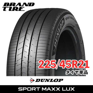 �y�^�C�������\�z 2�{�Z�b�g 21�C���` 225/45R21 95W DUNLOP �_�����b�v SPORT MAXX LUX ���b�N�X �X�|�[�c�}�b�N�X �T�}�[ �^�C���̂� ��������