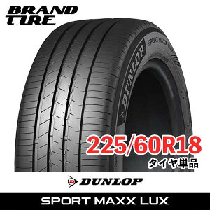 �y�^�C�������\�z �݌ɂ���܂� 18�C���` 225/60R18 100H DUNLOP �_�����b�v SPORT MAXX LUX ���b�N�X �X�|�[�c�}�b�N�X �T�}�[ �^�C���̂� 1�{���i ��������