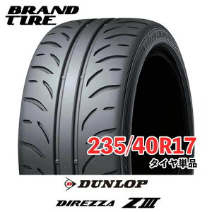 �y�^�C�������\�z �݌ɂ���܂� 17�C���` 235/40R17 90W DUNLOP �_�����b�v DIREZZA �f�B���b�c�@ Z3 ZIII �^�C���̂� 1�{���i ��������