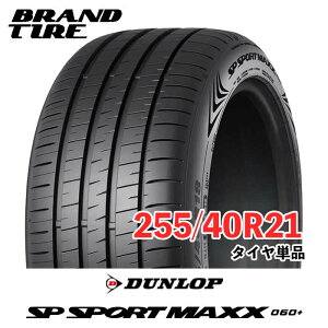 �y�^�C�������\�z 21�C���` 255/40R21 102Y XL DUNLOP �_�����b�v SP SPORT MAXX SP�X�|�[�c 060+ �v���X �T�}�[ �^�C���̂� 1�{���i ��������