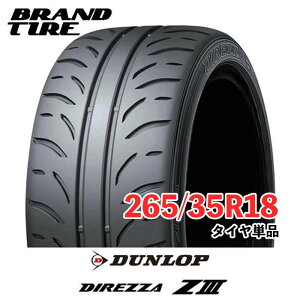�y�^�C�������\�z �݌ɂ���܂� 18�C���` 265/35R18 93W DUNLOP �_�����b�v DIREZZA �f�B���b�c�@ Z3 ZIII �^�C���̂� 1�{���i ��������