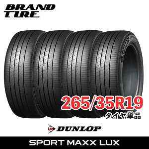 【タイヤ交換可能】 4本セット 19インチ 265/35R19 94W DUNLOP ダンロップ SPORT MAXX LUX ラックス スポーツマックス サマータイヤ タイヤのみ 4本価格