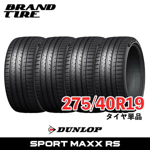 【タイヤ交換可能】 4本セット 19インチ 275/40R19 105Y XL ダンロップ スポーツマックス RS SPORT MAXX DUNLOP サマータイヤ タイヤのみ 4本価格