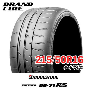 �y�^�C�������\�z BRIDGESTONE �u���a�X�g�� POTENZA �|�e���U RE-71RS 16�C���` 215/50R16 90V �y�^�C���̂� 1�{���i�z
