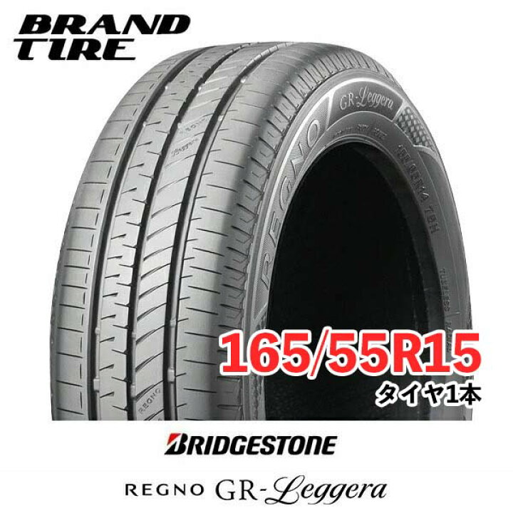 ブリヂストン レグノ 下す 165/55R15 REGNO Leggera