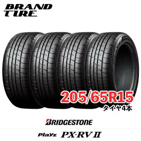 【タイヤ交換可能】 4本セット BRIDGESTONE ブリヂストン Playz プレイズ PX-RVII PX-RV2 PXRV2 15インチ 205/65R15 94H 【タイヤのみ】【送料無料】