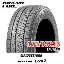 楽天市場】ブリザック vrx2 175/65r15の通販