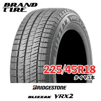 楽天市場】ブリザック vrx2 225／45r18の通販