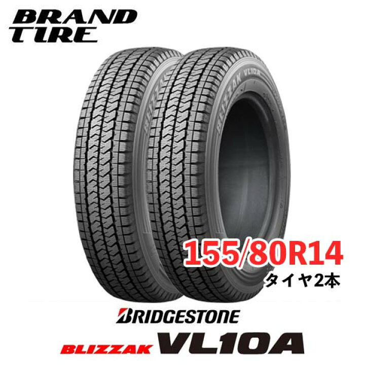 楽天市場】【タイヤ交換可能】2本セット 155/80R14 88/86N BRIDGESTONE 