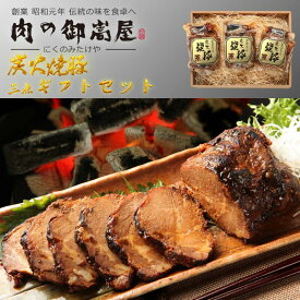 御嵩屋 特製 炭火焼豚 3本ギフトセット 260g×3 計780g 国産豚肩ロース使用 秘伝醤油だれ付 冷蔵50日