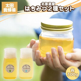 太田養蜂場 北海道産 国産純粋はちみつ アカシア ホワイトクローバー 2種セット 各300g 自家生産 抗生物質不使用