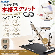 ALINCO アルインコ スクワットマシン G3200 折りたたみ コンパクト 下半身トレーニング 太もも お尻 体幹…