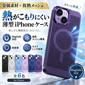 iPhoneケース アイフォンケース 全機種対応 全種類対応 スマホケース ケース 放熱メッシュ 薄型 薄い 軽量 軽い 金属素材 冷却 冷やす メッシュ 網 MagSafe マグセーフ ワイヤレス充電 iphone16 16Plus 16Pro 16Pro Max iphone15 15Plus 15Pro 15Pro Max iphone14 14Pro