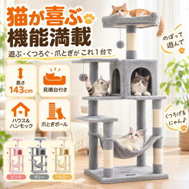 キャットタワー 据え置き 高さ143cm 猫タワー 爪とぎ ハンモック 猫ハウス 見晴台 ベッド ステップ 麻紐 おもちゃ付き 多機能 子猫 シニア猫 ネコタワー キャットツリー 運動不足対策 省スペース ピンク グレー イエロー