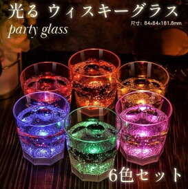 光る ロックグラス ウィスキーグラス グラス カクテルグラス コップ 6色 6個セット 250ml プラスチック LED LEDライト ネオン インテリア パーティー パーティーグッズ 盛り上がる 映え インスタ映え 盛れる プレゼント クリスマス