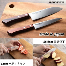 日本製 PROFITS プロフィット 包丁 2本セット 2点セット 包丁セット 三徳包丁 三徳 ペティナイフ 果物ナイフ フルーツナイフ ペティナイフ ナイフ ケース アウトドア キャンプ 切れ味 切れる 家庭用 刺身 ステンレス チタン 小さめ 出刃