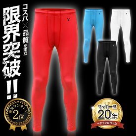 YARDENT コンプレッション タイツ パンツ インナーウェア アンダーウェア レギンス 120cm 130cm 140cm 150cm 160cm 170cm 180cm 厚手 伸縮性 ストレッチ 伸びる 速乾性 吸汗 汗を吸う 長ズボン スポーツ 運動 筋トレ