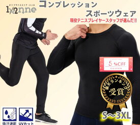 【すぐ使える5％OFFクーポン】 コンプレッション インナーウェア アンダーウェア パンツ レギンス タイツ 伸縮性 ストレッチ 伸びる 速乾性 すぐ乾く 涼しい ベタつかない 通気性 吸汗 汗を吸う 長袖 スポーツ 運動 筋トレ スポーツジム テニス ゴルフ 黒 ブラック 無地