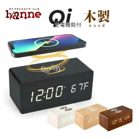 QI ワイヤレス充電 時計 置時計 目覚まし時計 デジタル LED クロック 寝室 リビング オフィス bar 飲食店 アンティーク 温度計 おしゃれ 日本語説明書付き 子供 女の子 男の子 黒 ブラック 白 ホワイト ベージュ ナチュラル 茶色 ブラウン