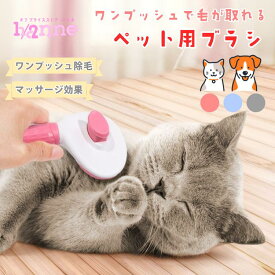ボタン ワンプッシュ ペットブラシ 毛取り ボタン 痛くない ペット用 猫 犬 大型犬 小型犬 用品 短毛 長毛 スリッカー 抜け毛取り グルーミング マッサージ 掃除 青 ブルー 灰色 グレー ピンク
