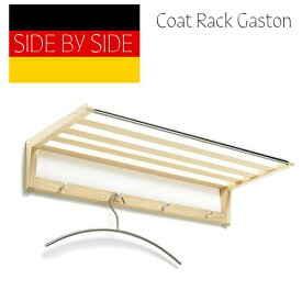 SIDE BY SIDE サイドバイサイド コートラック Gaston ガストン 木製 壁掛け ハンガーラック 棚付き ドイツ製