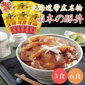 肉の山本 千歳ラム工房 北海道帯広名物 山本の豚丼 3食 6食セット 冷凍 ご当地グルメ ギフトにも最適！