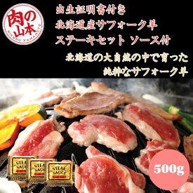 肉の山本 千歳ラム工房 北海道産サフォーク羊ステーキセット ソース付き 出生証明書付き 純粋国産ラム肉 ギフト対応可