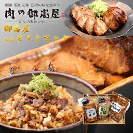 肉の御嵩屋 炭火焼豚 焼豚丼の素＆手造り煮豚 3点ギフトセット 国産豚肩ロース使用 化粧箱入り 真空パック 岐阜・八百津の老舗
