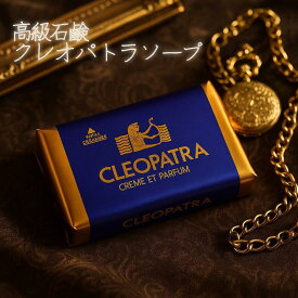 クレオパトラ石鹸 クレオパトラソープ 香水石鹸 せっけん 固形 いいにおい いい香り メンズ レディース 男性 女性 男女兼用 おみやげ プレゼント ギフト めずらしい レア さっぱり しっとり 洗顔 髭剃り