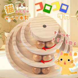 【猫用おもちゃ】三層トラックボールターンテーブル ぐるぐる回る 猫運動不足解消 知育トイ ナチュラルカラー 20×20×11.5cm