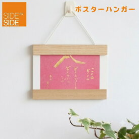 サイドバイサイド ポスターハンガー A5サイズ フレーム 壁飾り 装飾 壁掛け ポスター ギフト 結婚祝い プレゼント 贈り物