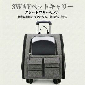 3WAY ペットキャリー トロリー リュック グレー キャスター付き 静音360度 透明窓 飛び出し防止リード オックスフォード