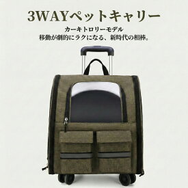 3WAY ペットキャリー トロリー リュック 手持ち カーキ キャスター付き 静音360度 多孔通気 透明窓 飛び出し防止リード 大容量ポケット オックスフォード 猫 小型犬 通院 旅行