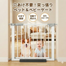 ベビーゲート ペットゲート 突っ張り式 穴あけ不要 自動で閉まる 75-84cm オートクローズ 2重ロック 片手開閉 つまずきにくい スロープ付き 賃貸OK 玄関 階段 廊下 脱走防止