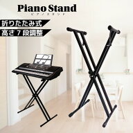 電子ピアノスタンド X型 折りたたみ 高さ7段階調整 25cm〜76cm ゴム足滑り止め キーボードスタンド 軽量 …